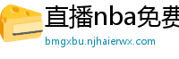 直播nba免费观看